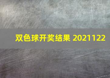 双色球开奖结果 2021122